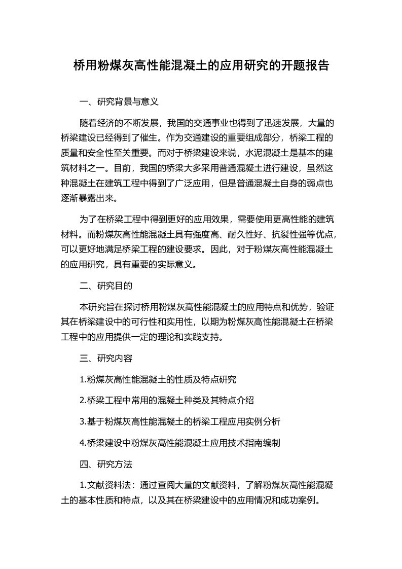 桥用粉煤灰高性能混凝土的应用研究的开题报告