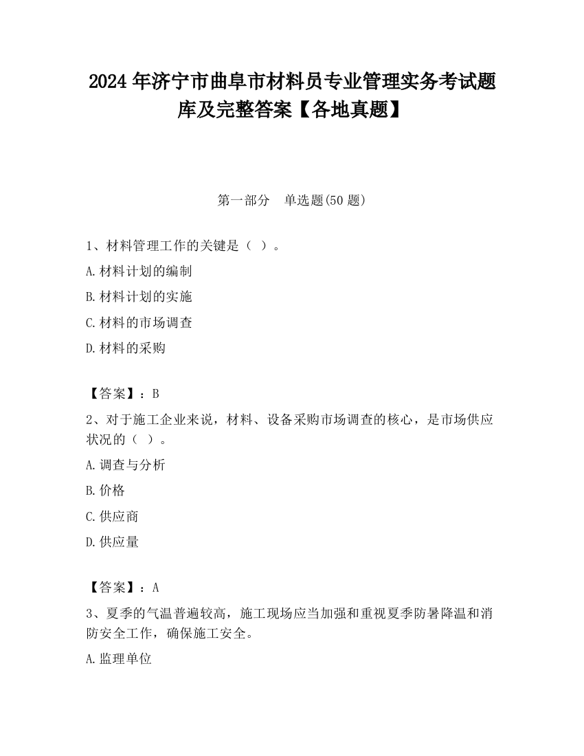 2024年济宁市曲阜市材料员专业管理实务考试题库及完整答案【各地真题】