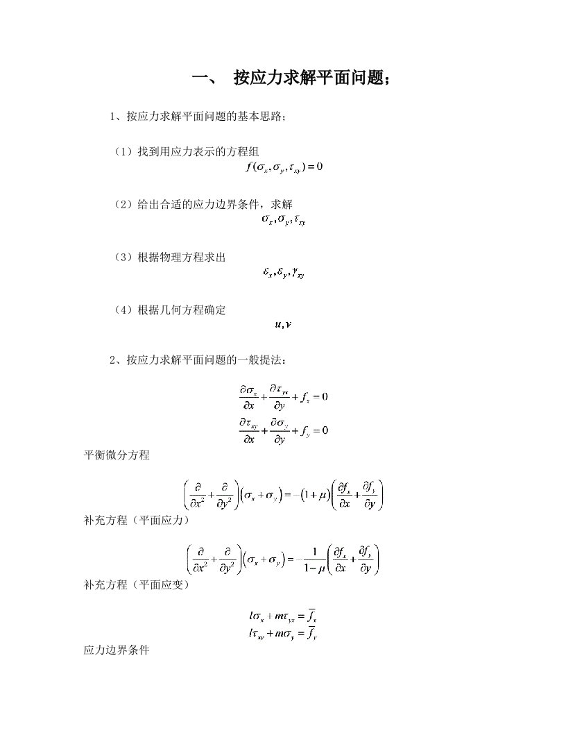 弹性力学基本方法