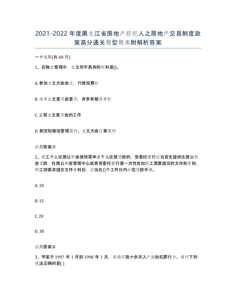 2021-2022年度黑龙江省房地产经纪人之房地产交易制度政策高分通关题型题库附解析答案