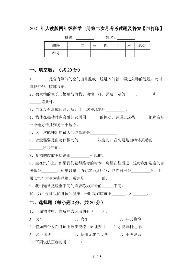 2021年人教版四年级科学上册第二次月考考试题及答案可打印