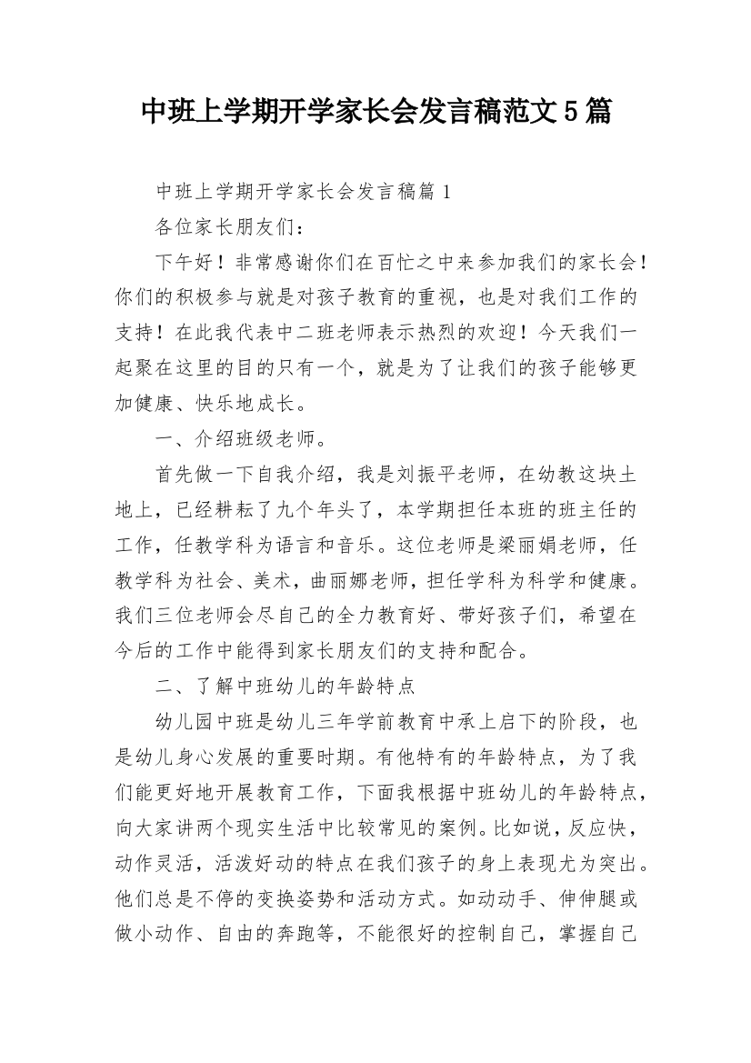 中班上学期开学家长会发言稿范文5篇