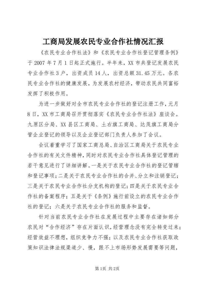 工商局发展农民专业合作社情况汇报