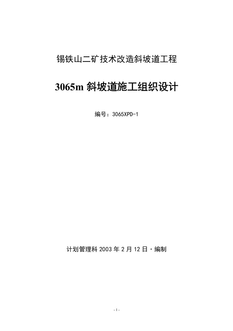 锡铁山二矿技术改造斜坡道工程3065m斜坡道施工组织设计