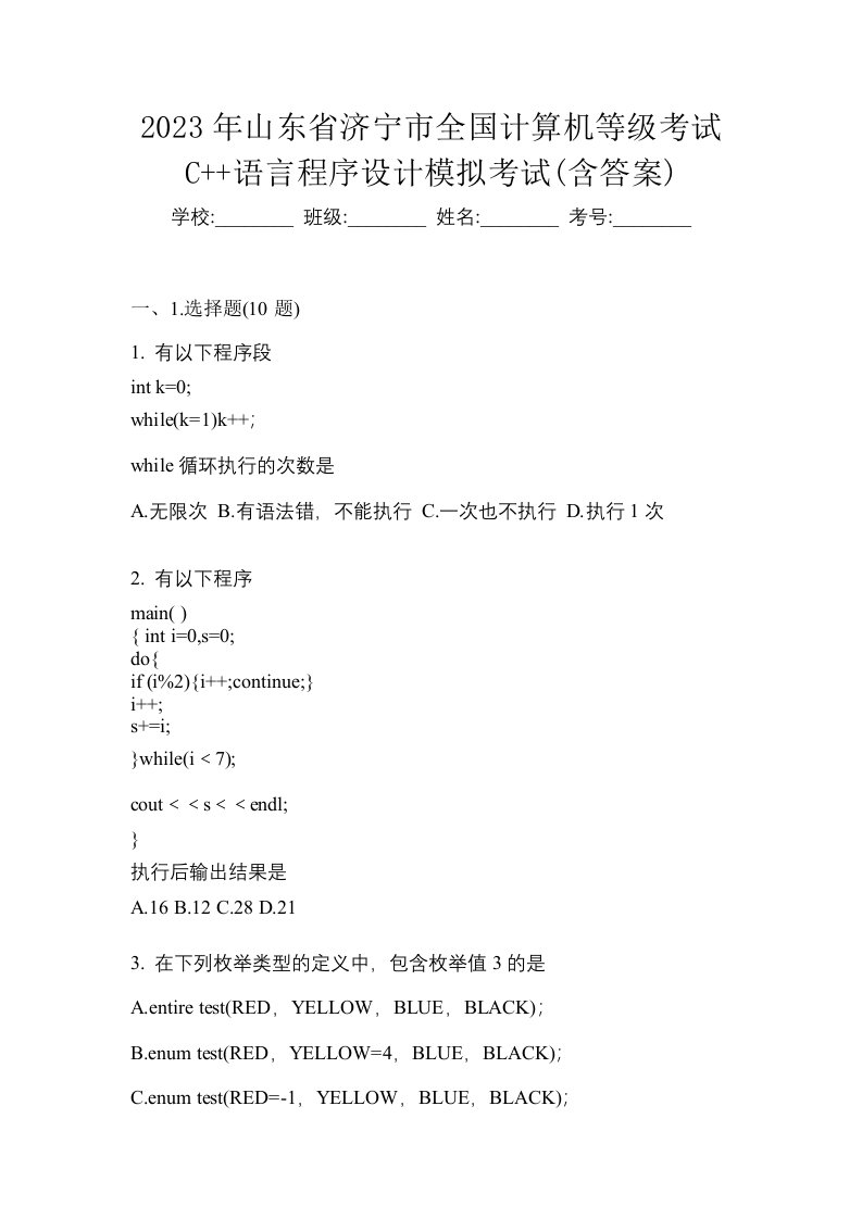 2023年山东省济宁市全国计算机等级考试C语言程序设计模拟考试含答案