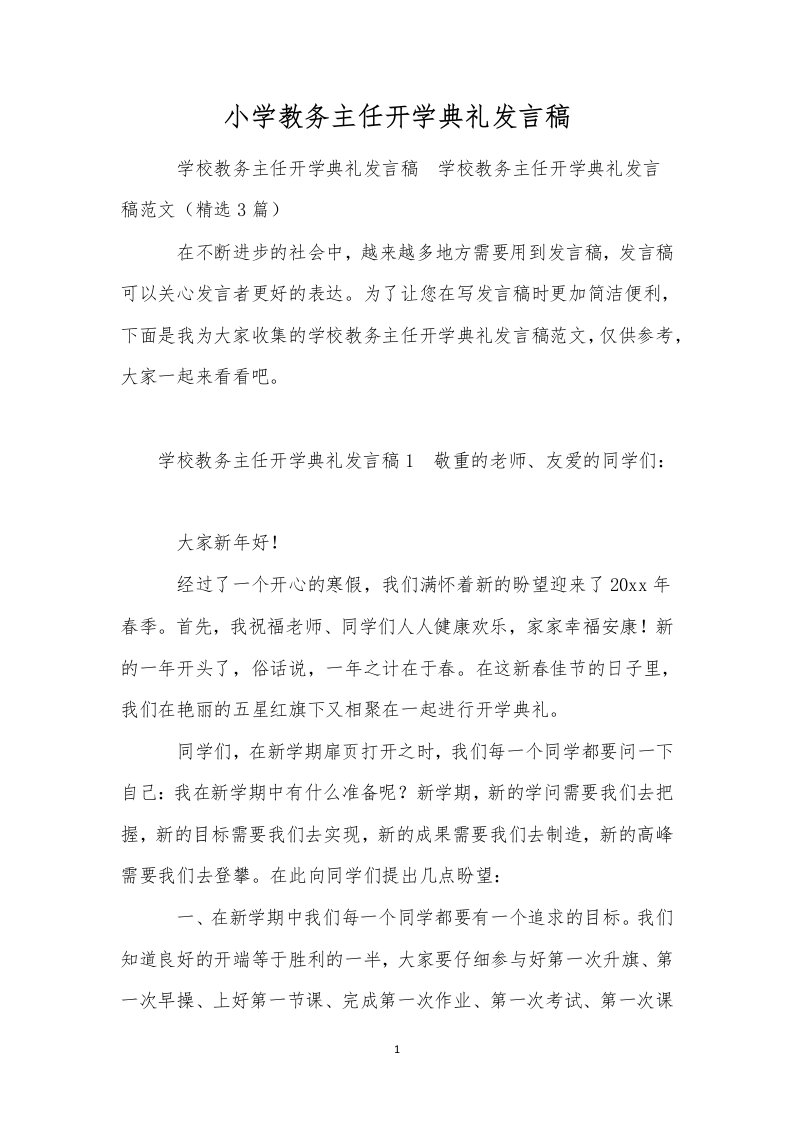 小学教务主任开学典礼发言稿