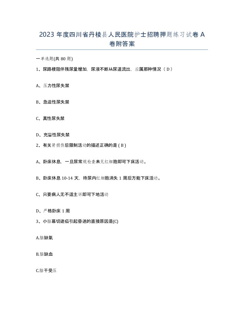 2023年度四川省丹棱县人民医院护士招聘押题练习试卷A卷附答案