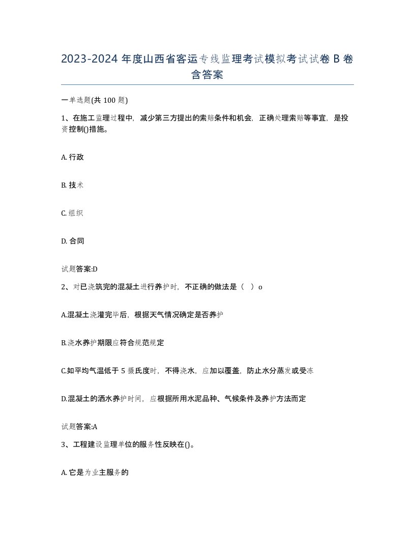 20232024年度山西省客运专线监理考试模拟考试试卷B卷含答案