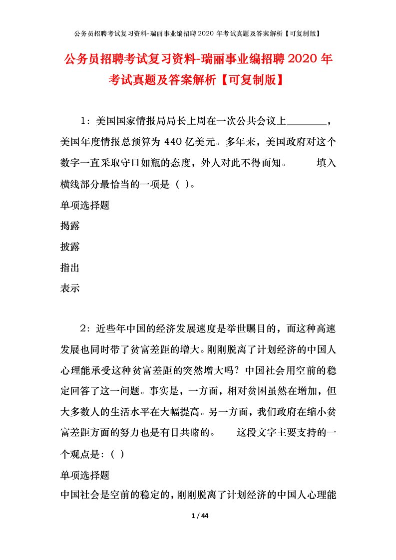 公务员招聘考试复习资料-瑞丽事业编招聘2020年考试真题及答案解析可复制版