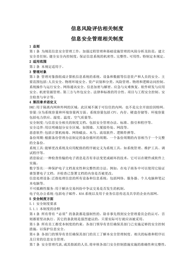 信息风险评估相关制度-信息安全管理相关制度