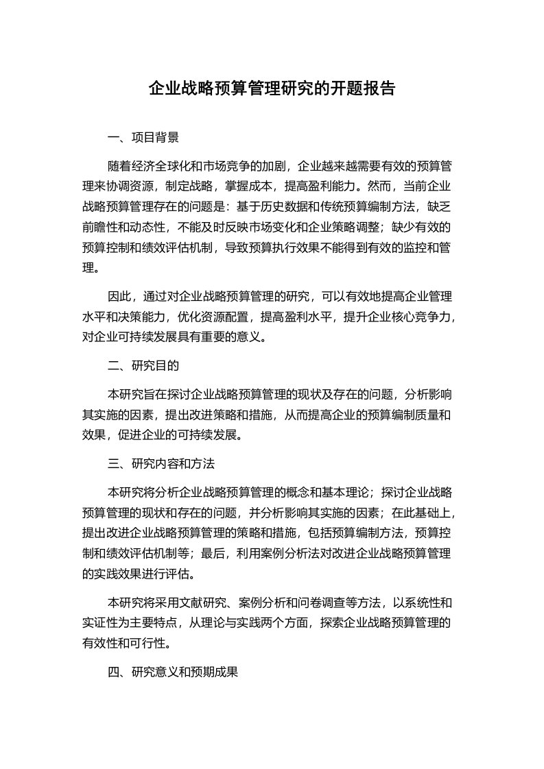 企业战略预算管理研究的开题报告