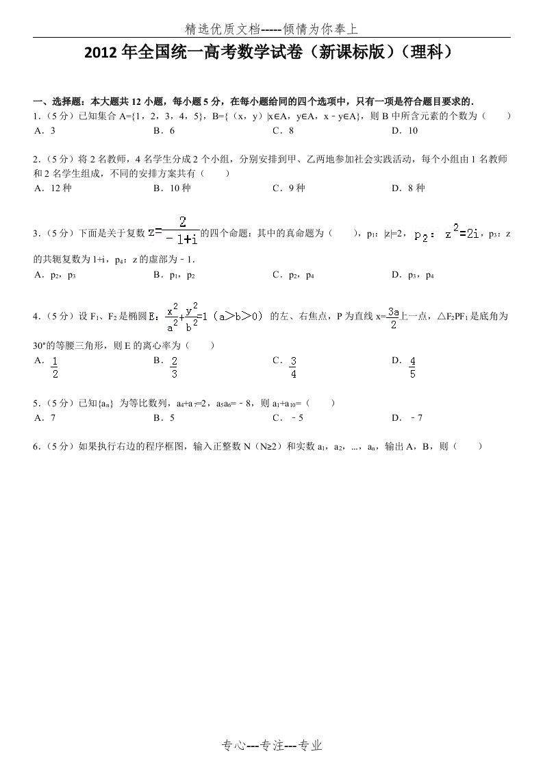 2012全国卷1理科数学(可打印版)(共5页)