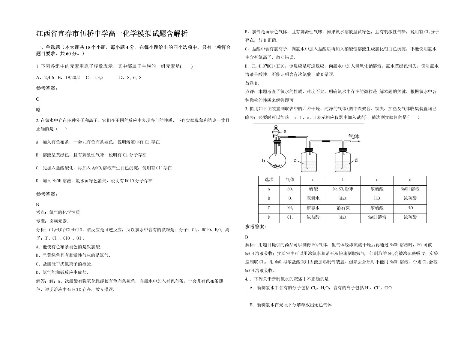 江西省宜春市伍桥中学高一化学模拟试题含解析