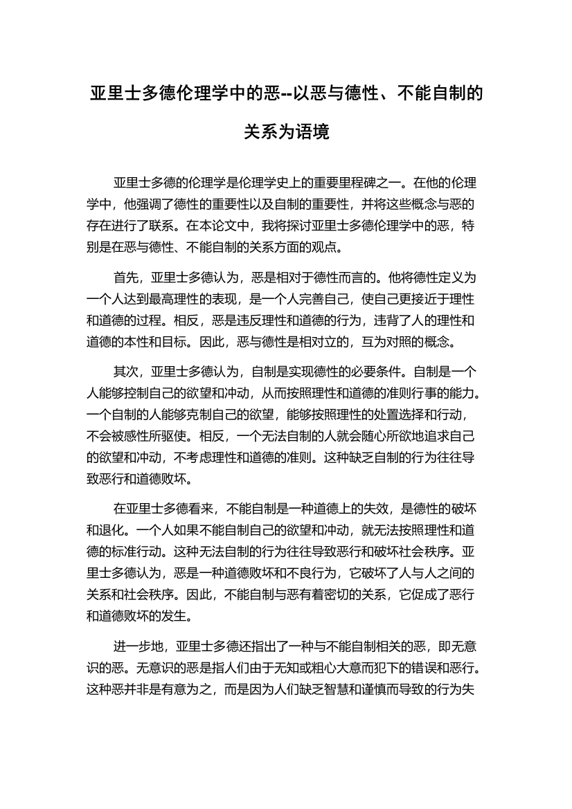 亚里士多德伦理学中的恶--以恶与德性、不能自制的关系为语境