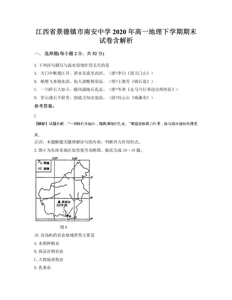 江西省景德镇市南安中学2020年高一地理下学期期末试卷含解析