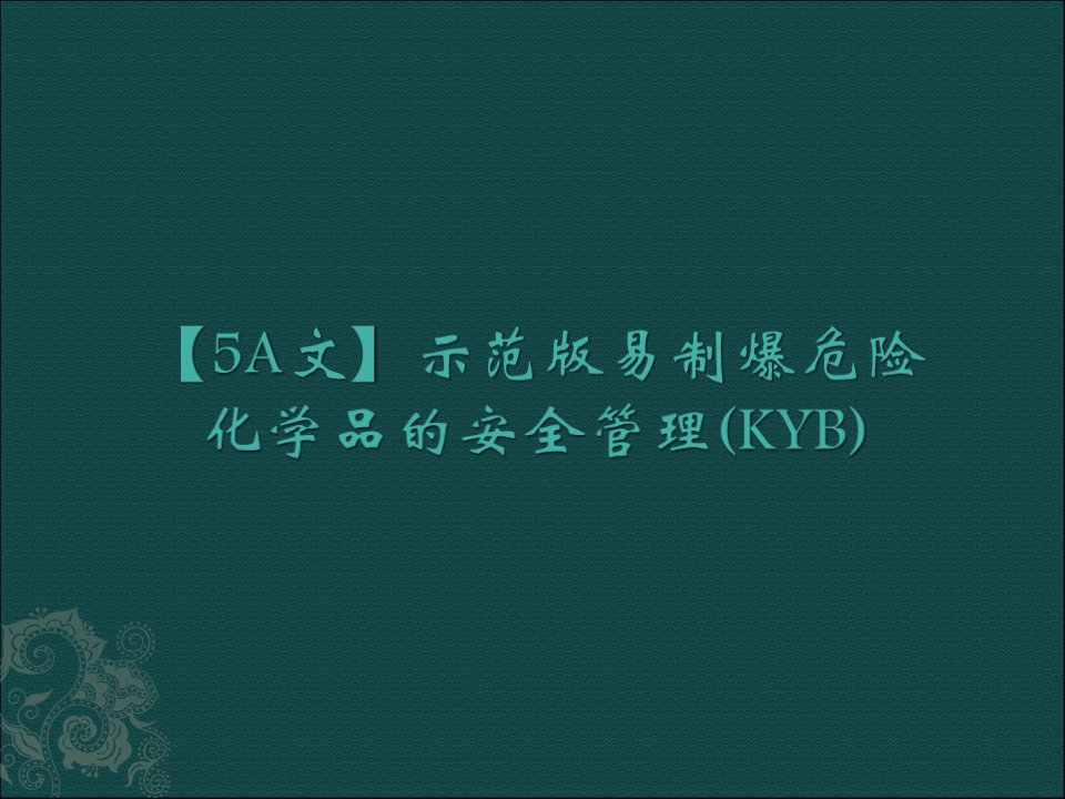 示范版易制爆危险化学品的安全管理课件