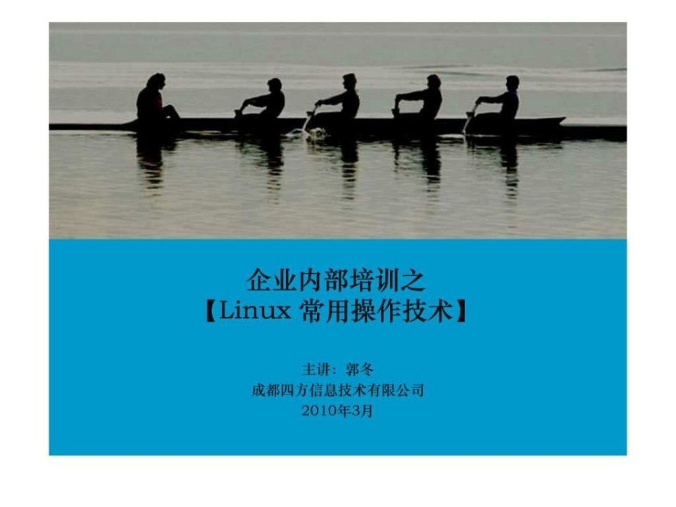 企业内部培训之_Linux常用操作技术