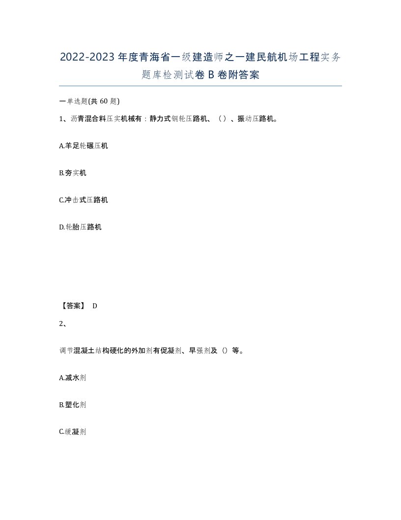 2022-2023年度青海省一级建造师之一建民航机场工程实务题库检测试卷B卷附答案