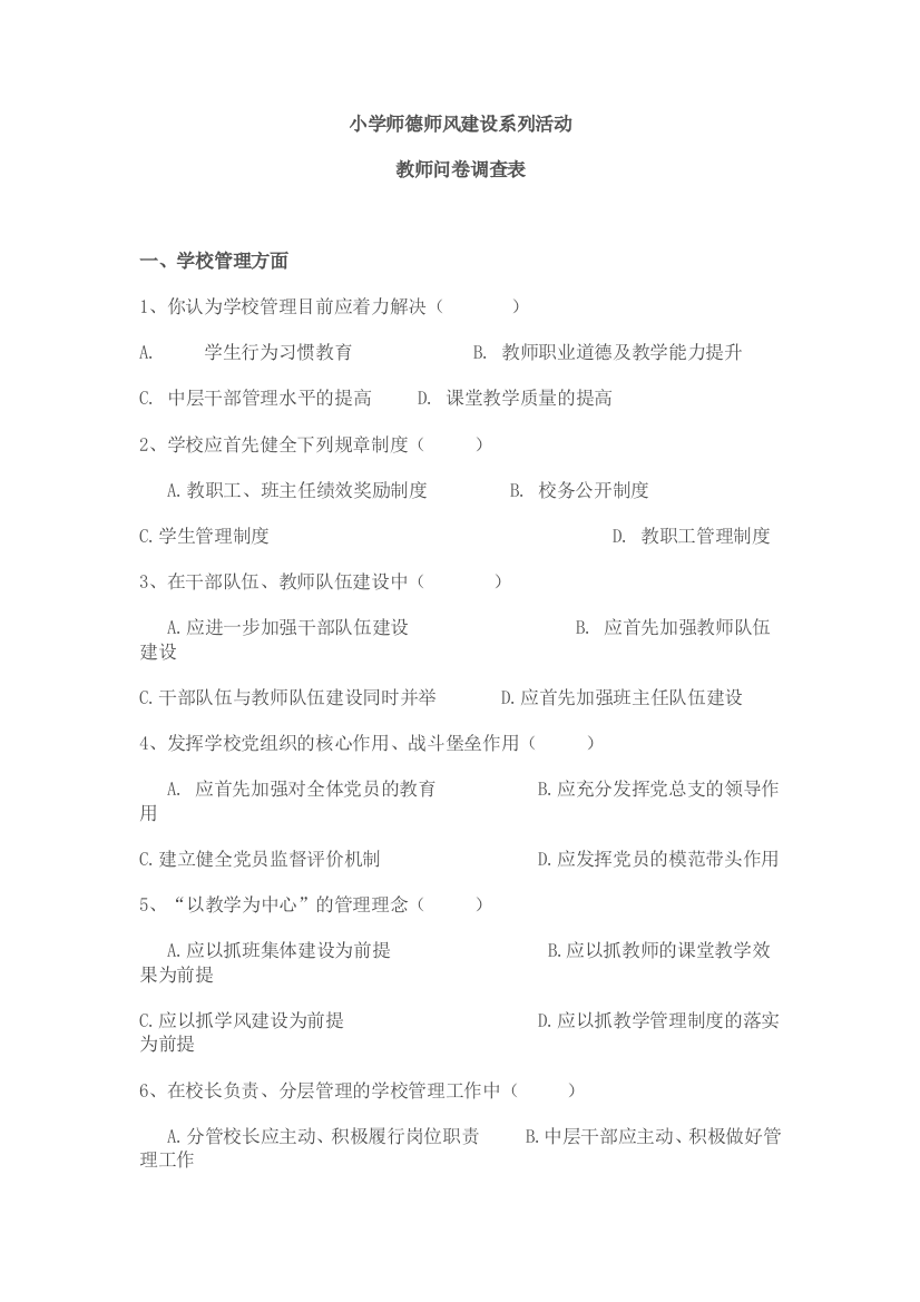 小学师德师风建设系列活动