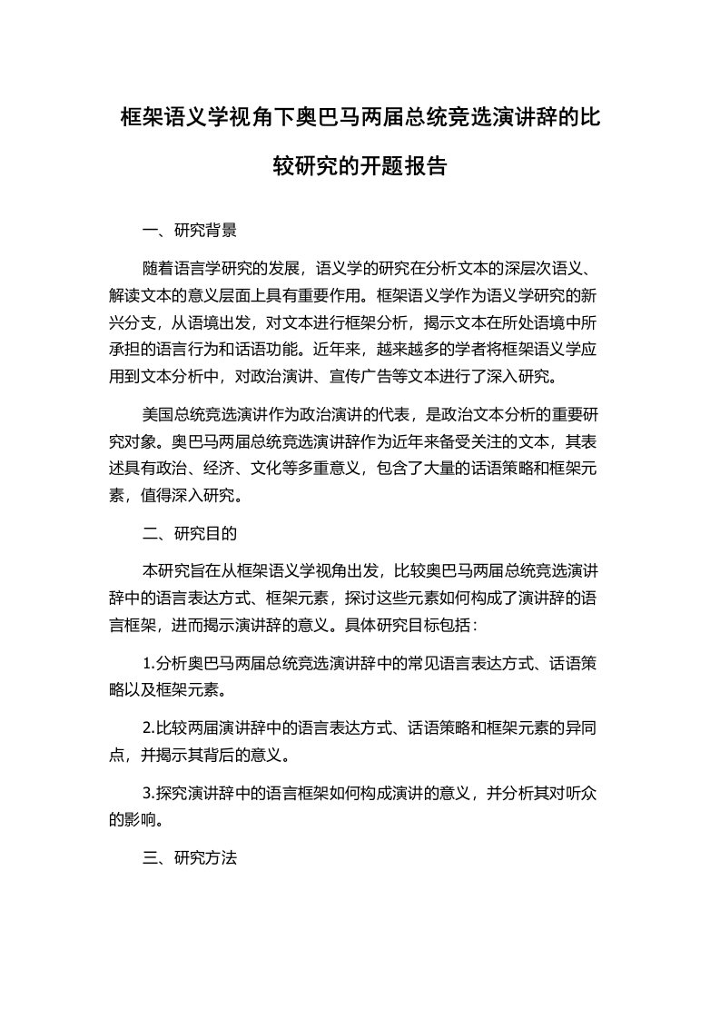 框架语义学视角下奥巴马两届总统竞选演讲辞的比较研究的开题报告