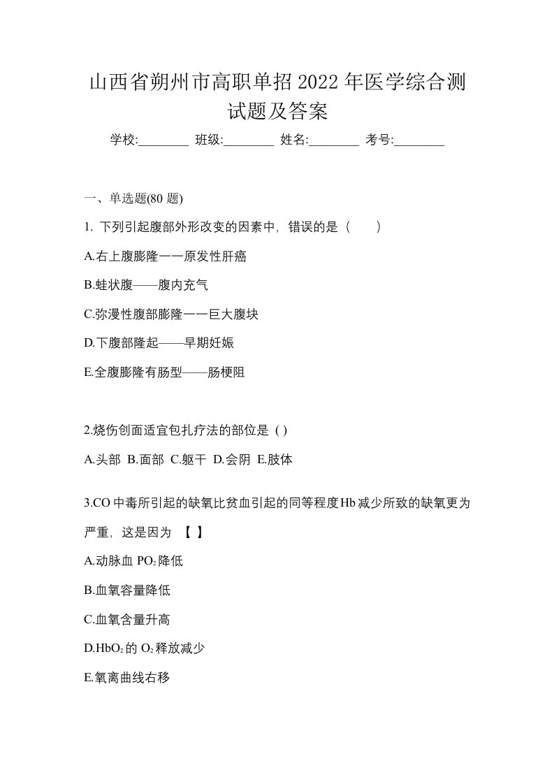 山西省朔州市高职单招2022年医学综合测试题及答案