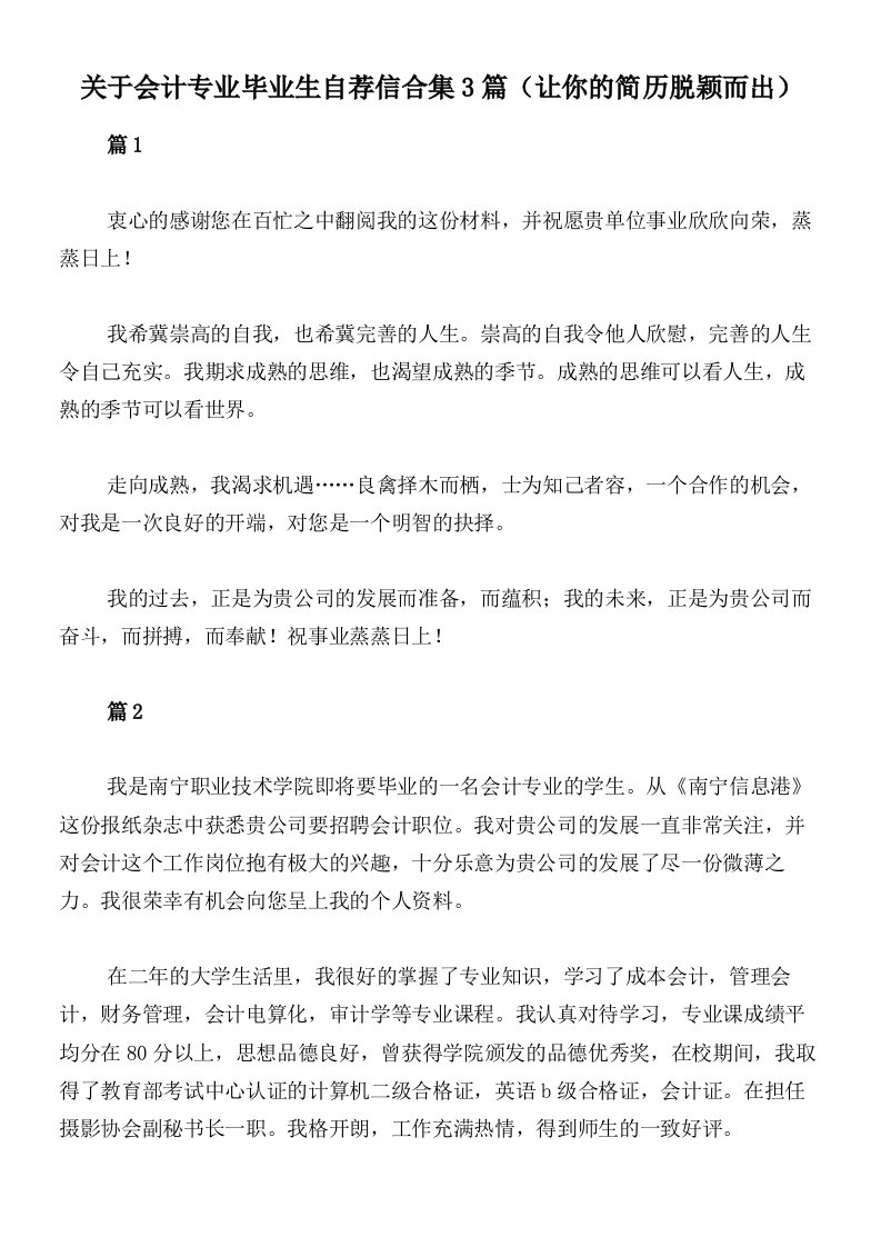 关于会计专业毕业生自荐信合集3篇（让你的简历脱颖而出）