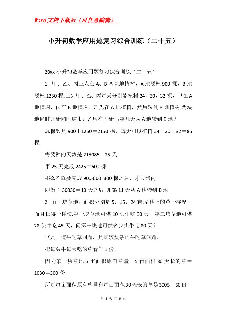 小升初数学应用题复习综合训练二十五