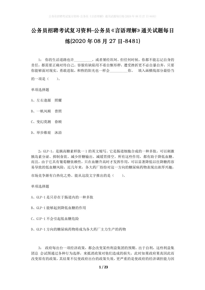 公务员招聘考试复习资料-公务员言语理解通关试题每日练2020年08月27日-8481