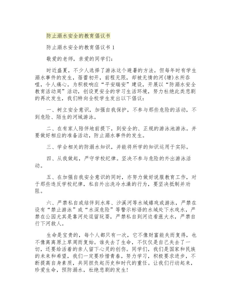 防止溺水安全的教育倡议书