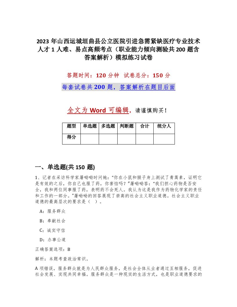 2023年山西运城垣曲县公立医院引进急需紧缺医疗专业技术人才1人难易点高频考点职业能力倾向测验共200题含答案解析模拟练习试卷