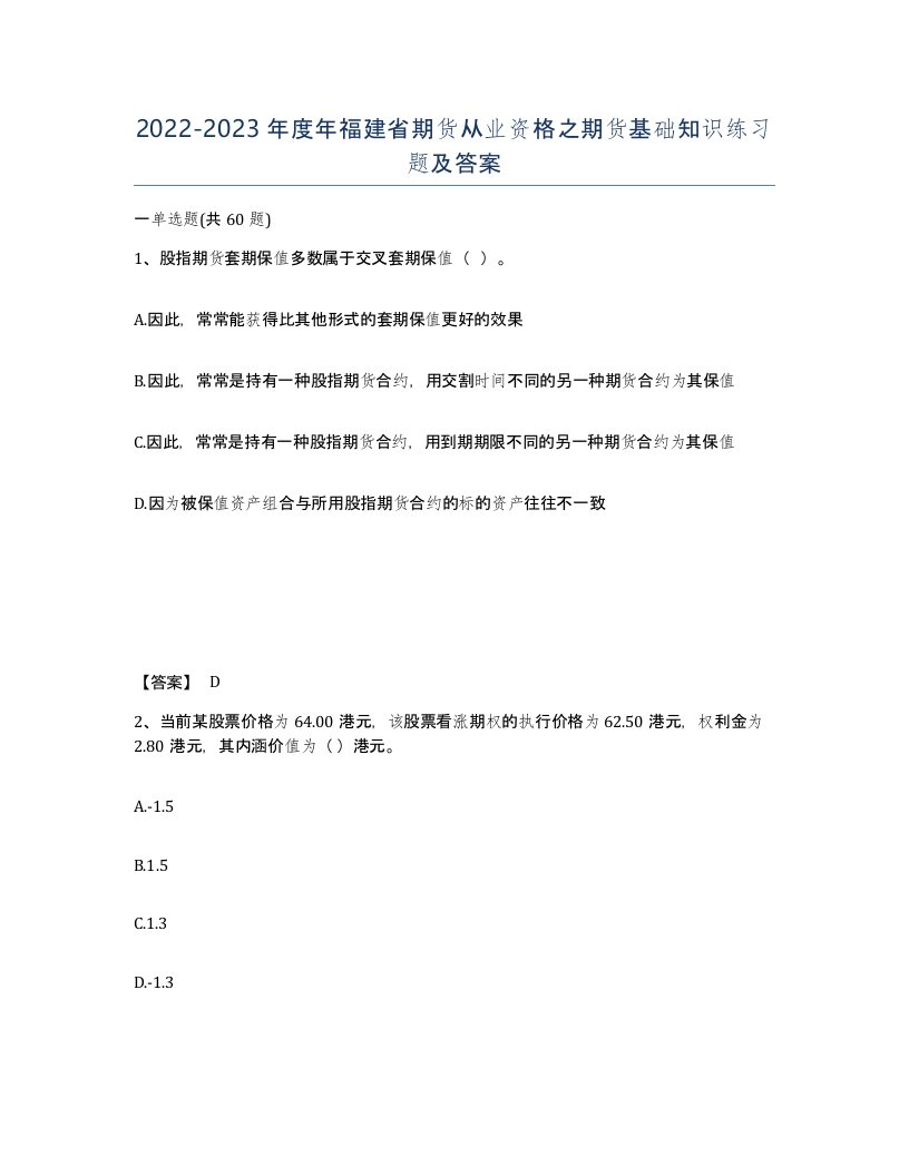 2022-2023年度年福建省期货从业资格之期货基础知识练习题及答案