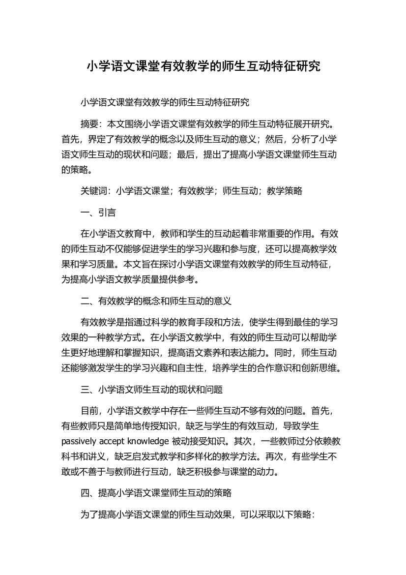 小学语文课堂有效教学的师生互动特征研究