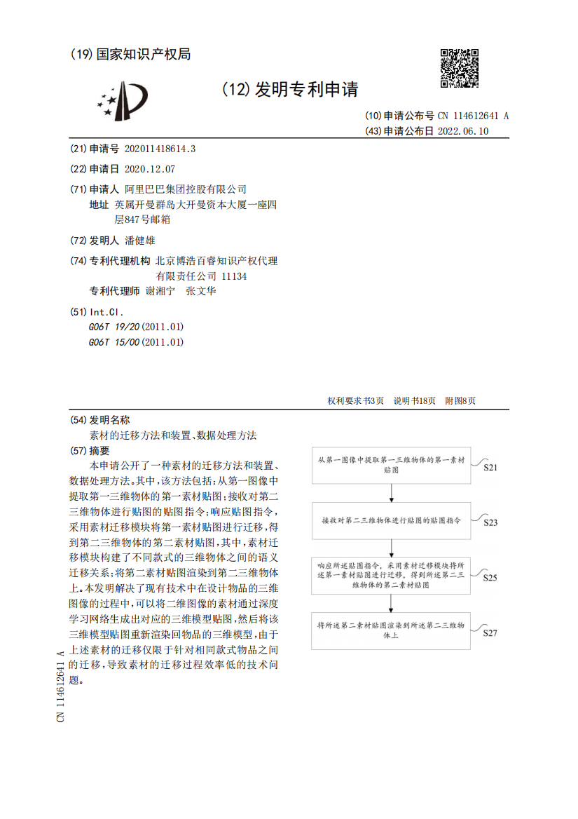 素材的迁移方法和装置、数据处理方法