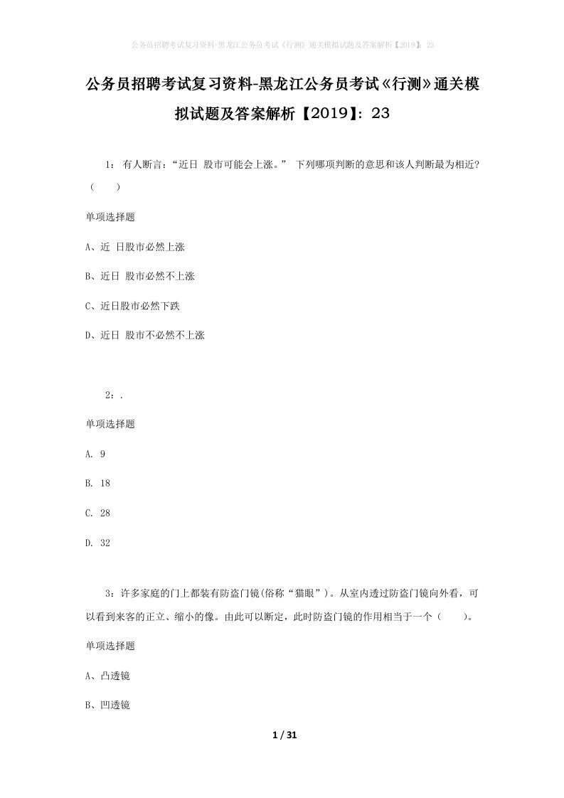 公务员招聘考试复习资料-黑龙江公务员考试行测通关模拟试题及答案解析201923_1