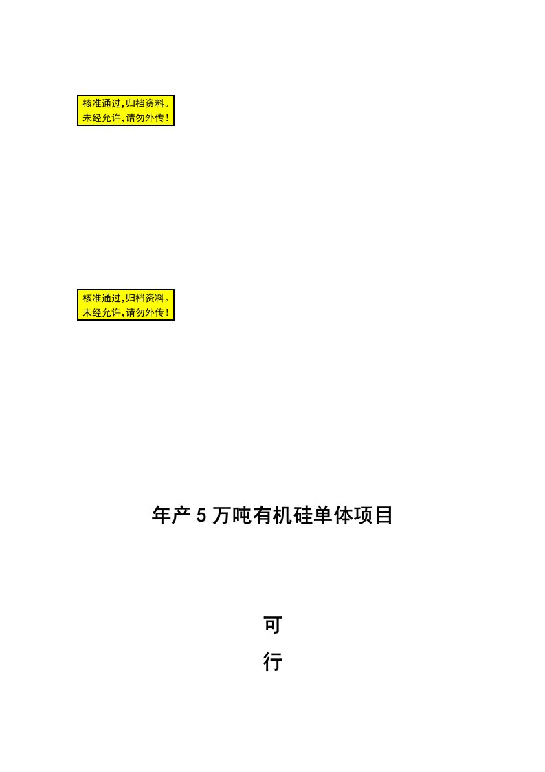 年产5万吨有机硅单体项目可行性研究报告