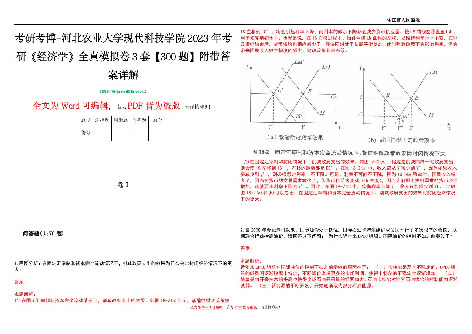 考研考博-河北农业大学现代科技学院2023年考研《经济学》全真模拟卷3套【300题】附带答案详解V1.0