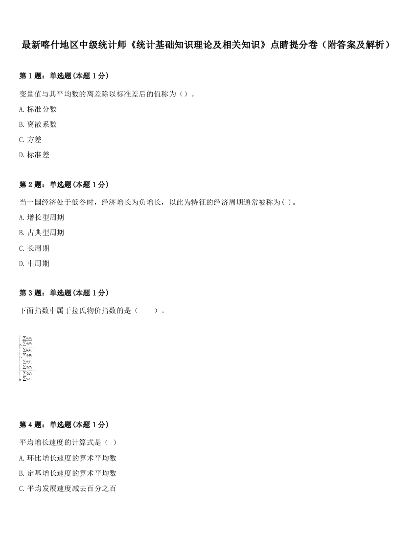 最新喀什地区中级统计师《统计基础知识理论及相关知识》点睛提分卷（附答案及解析）