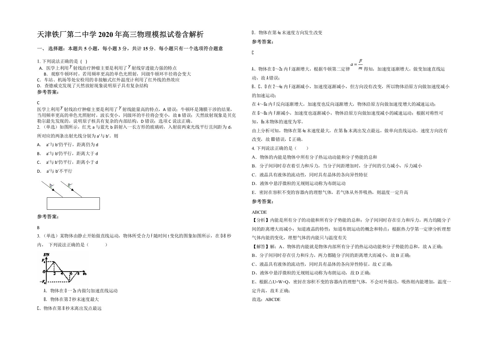 天津铁厂第二中学2020年高三物理模拟试卷含解析