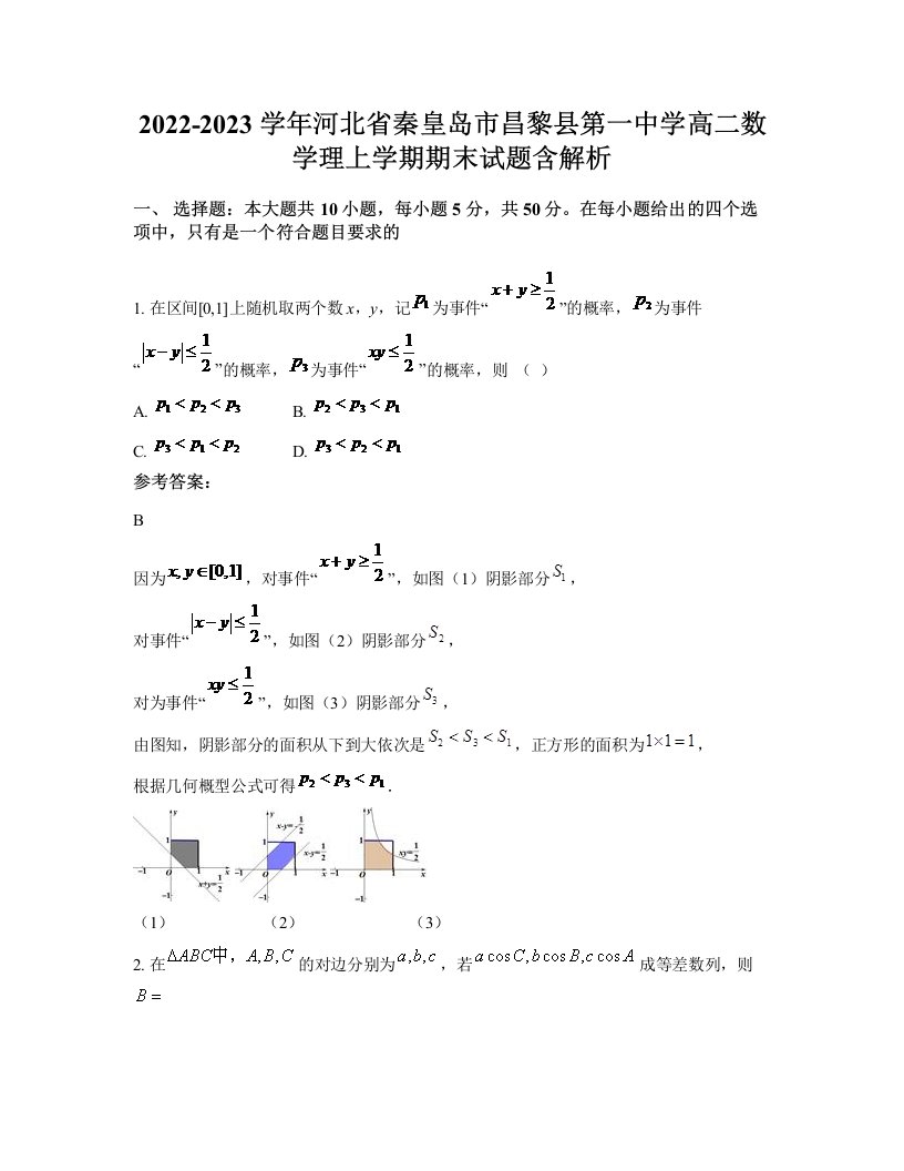 2022-2023学年河北省秦皇岛市昌黎县第一中学高二数学理上学期期末试题含解析