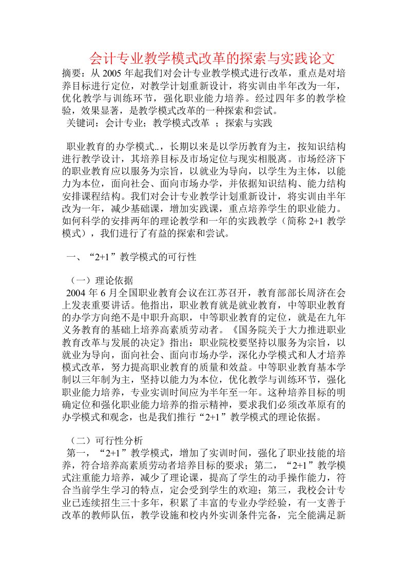 会计专业教学模式改革的探索与实践论文