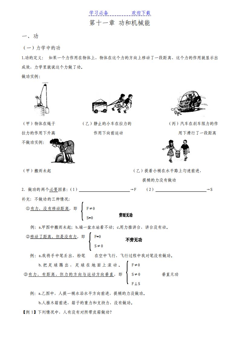 人教版物理八年级下第十一章功和机械能教案讲义