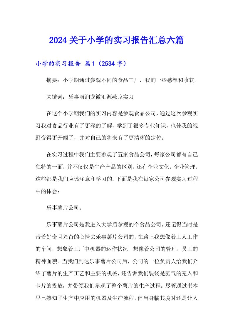 2024关于小学的实习报告汇总六篇