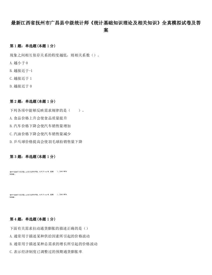 最新江西省抚州市广昌县中级统计师《统计基础知识理论及相关知识》全真模拟试卷及答案