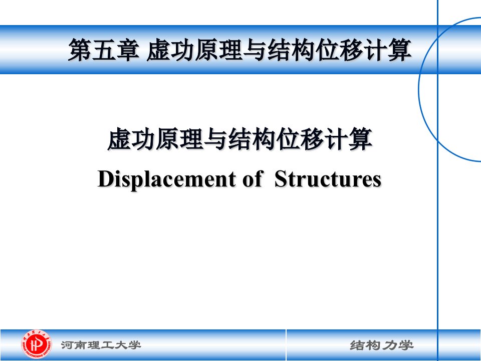 [材料科学]CH5结构力学龙驭球