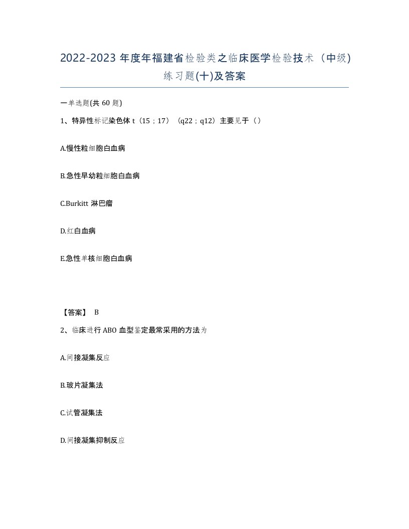 2022-2023年度年福建省检验类之临床医学检验技术中级练习题十及答案