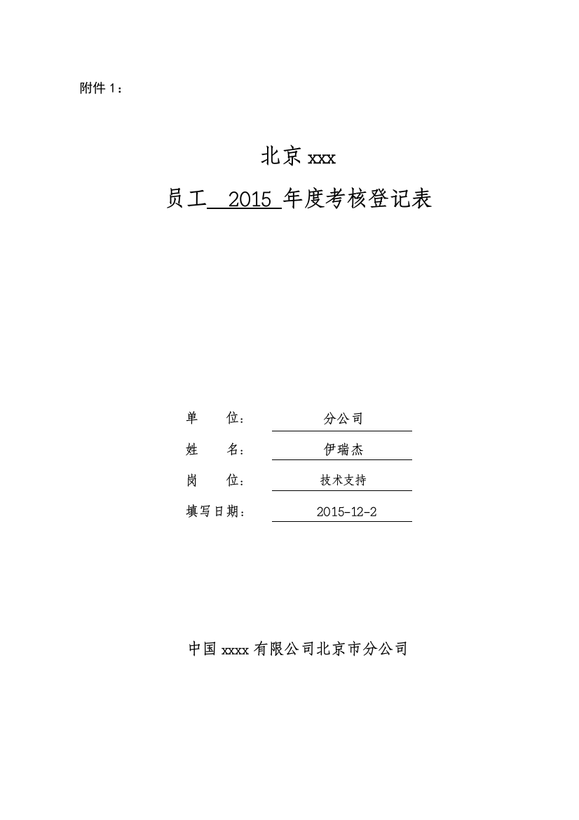 2015年度《员工年度考核登记表》