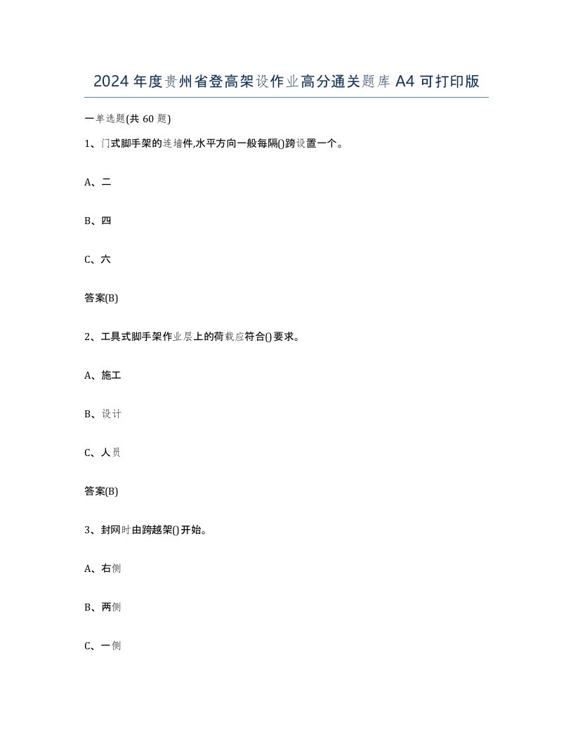 2024年度贵州省登高架设作业高分通关题库A4可打印版