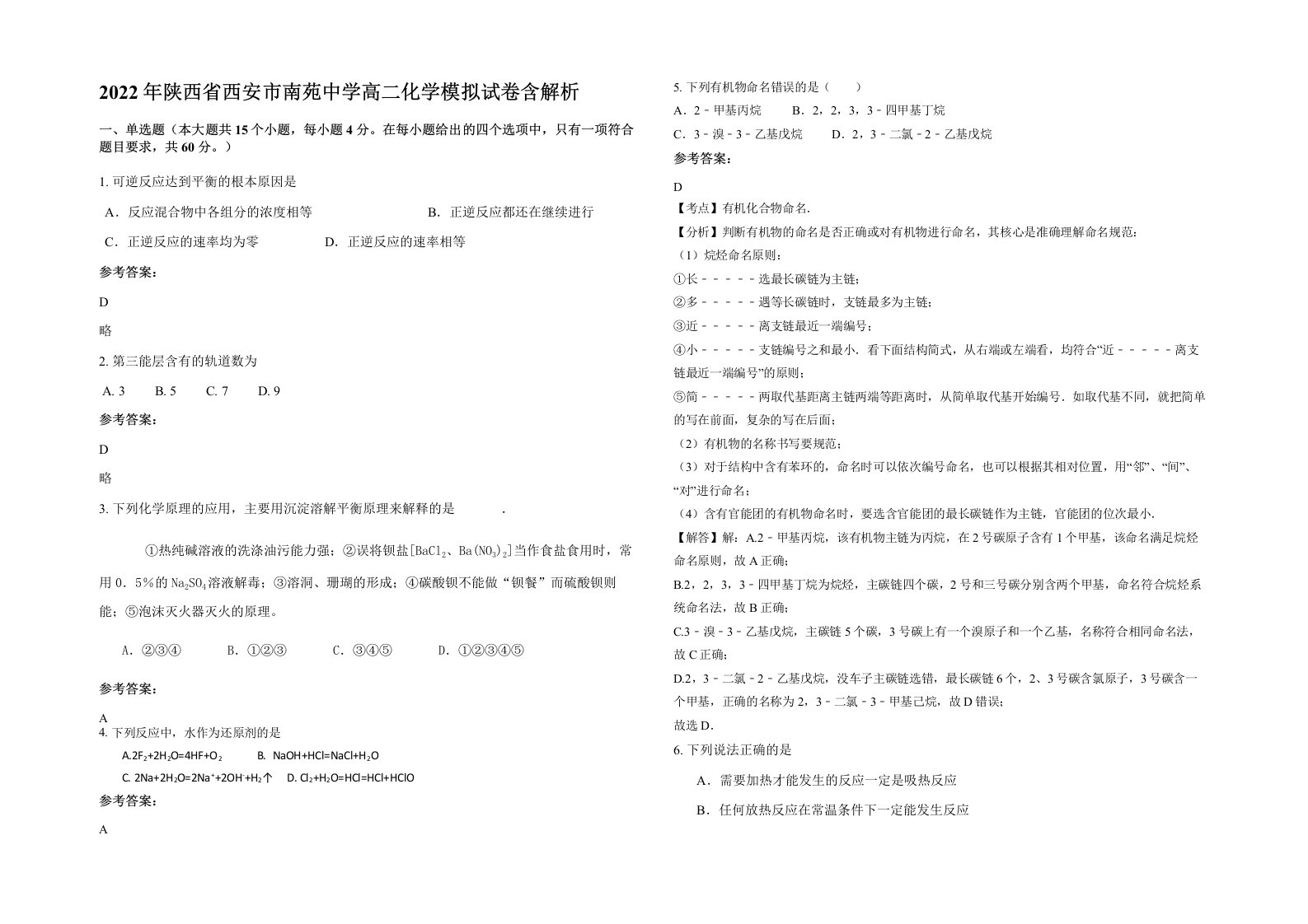 2022年陕西省西安市南苑中学高二化学模拟试卷含解析