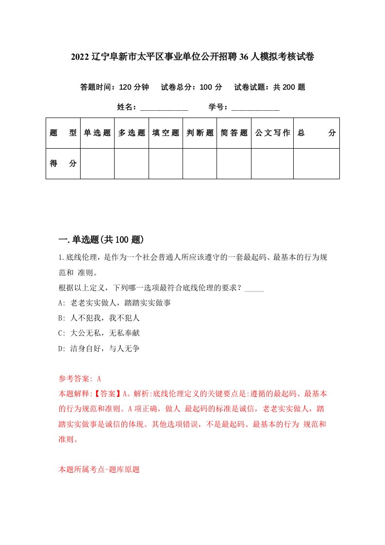 2022辽宁阜新市太平区事业单位公开招聘36人模拟考核试卷1