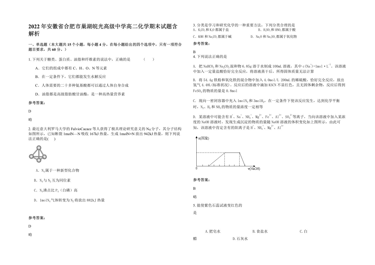 2022年安徽省合肥市巢湖皖光高级中学高二化学期末试题含解析